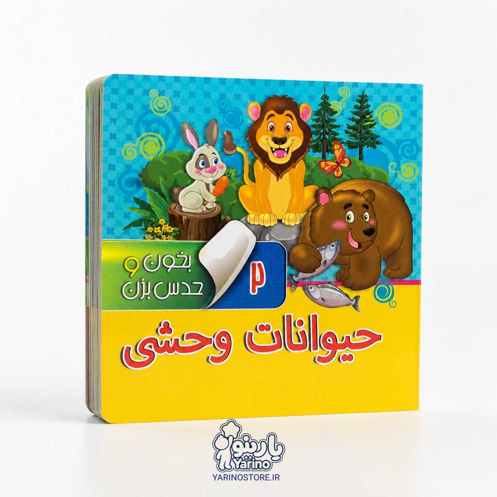 تصویر کتاب بخون و حدس بزن 2: حیوانات وحشی، کتاب کودک و خردسال از برند انتشارات آریا نوین