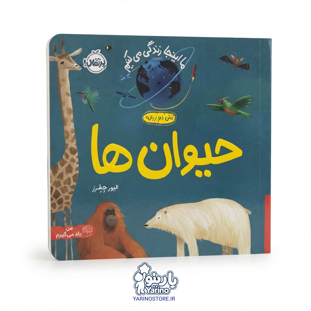 تصویر کتاب ما اینجا زندگی می‌کنیم: حیوان‌ها (انتشارات پرتقال) (0 تا 3 سال)، کتاب کودک و خردسال از برند انتشارات پرتقال