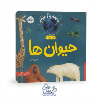 تصویر کتاب ما اینجا زندگی میکنیم: حیوانها (انتشارات پرتقال) (0 تا 3 سال)، کتاب کودک و خردسال از برند انتشارات پرتقال
