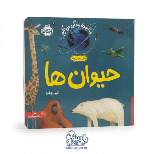 تصویر کتاب ما اینجا زندگی میکنیم: حیوانها (انتشارات پرتقال) (0 تا 3 سال)، کتاب کودک و خردسال از برند انتشارات پرتقال