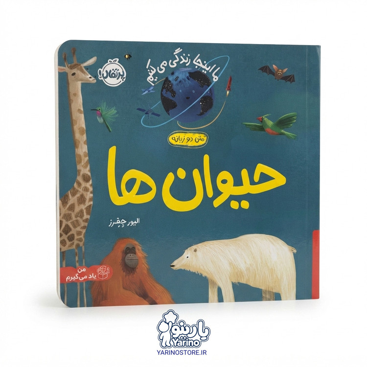 تصویر کتاب ما اینجا زندگی میکنیم: حیوانها (انتشارات پرتقال) (0 تا 3 سال)، کتاب کودک و خردسال از برند انتشارات پرتقال