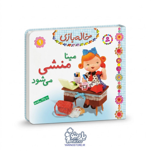 تصویر کتاب خاله بازی جلد ۹: مینا منشی میشود، کتاب کودک و خردسال از برند انتشارات قدیانی