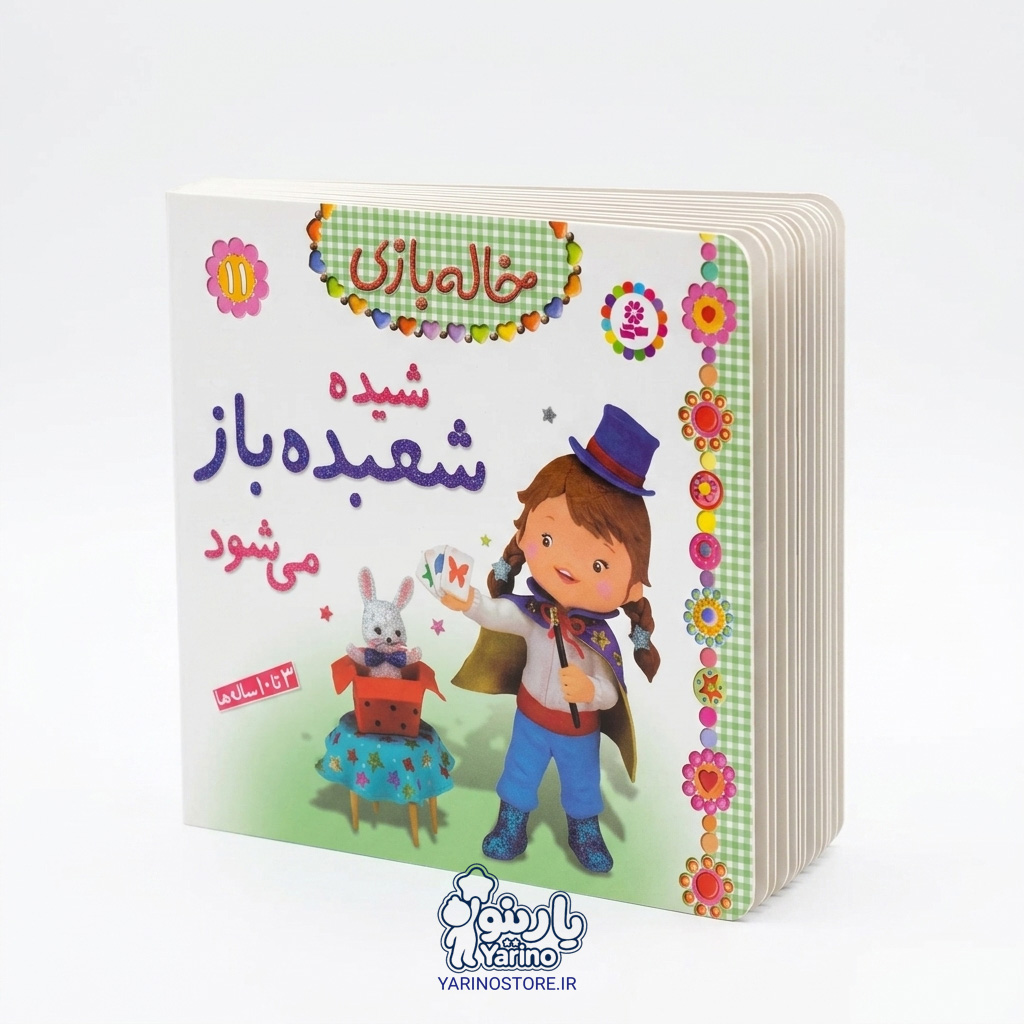 تصویر کتاب خاله بازی جلد ۱۱: شیده شعبده‌باز می‌شود، کتاب کودک و خردسال از برند انتشارات قدیانی