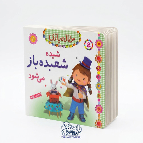 تصویر کتاب خاله بازی جلد ۱۱: شیده شعبدهباز میشود، کتاب کودک و خردسال از برند انتشارات قدیانی
