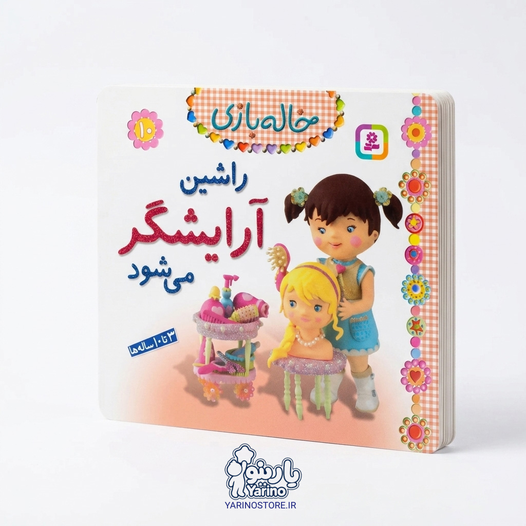 تصویر کتاب خاله بازی جلد ۱۰: راشین آرایشگر می‌شود، کتاب کودک و خردسال از برند انتشارات قدیانی