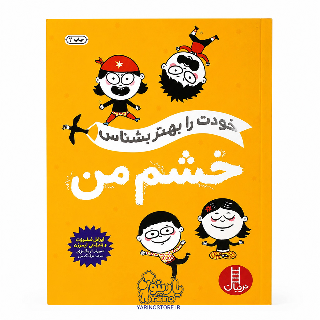 تصویر کتاب خشم من (خودت را بهتر بشناس) (برچسبی)، کتاب کودک و خردسال از برند نردبان