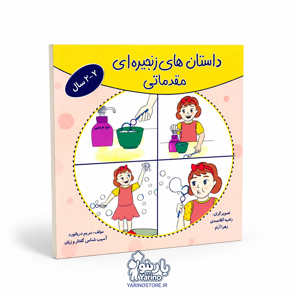 تصویر کتاب داستان های زنجیره ای مقدماتی، گفتاردرمانی از برند دریانورد