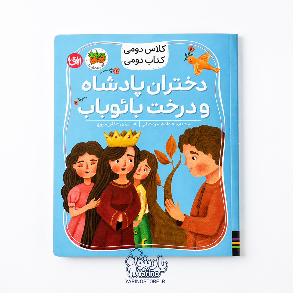 تصویر کتاب دختران پادشاه و درخت بائوباب، کتاب کودک و خردسال از برند انتشارات افق