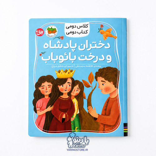 تصویر کتاب دختران پادشاه و درخت بائوباب، کتاب کودک و خردسال از برند انتشارات افق