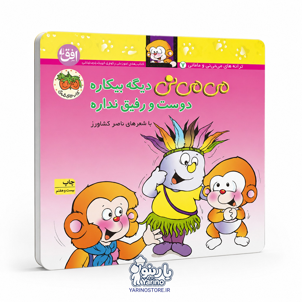 تصویر کتاب می‌می‌نی دیگه بیکاره دوست و رفیق نداره، کتاب کودک و خردسال از برند انتشارات افق