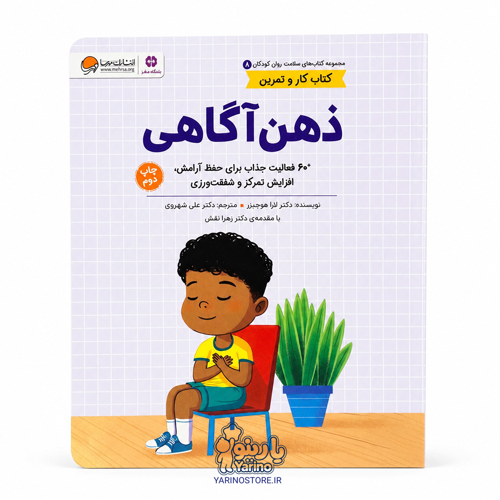 تصویر کتاب ذهن آگاهی، کتاب کودک و خردسال از برند مهرسا