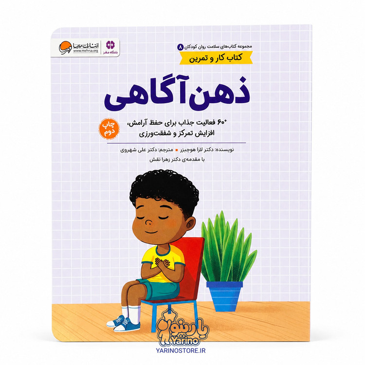 تصویر کتاب ذهن آگاهی، کتاب کودک و خردسال از برند مهرسا