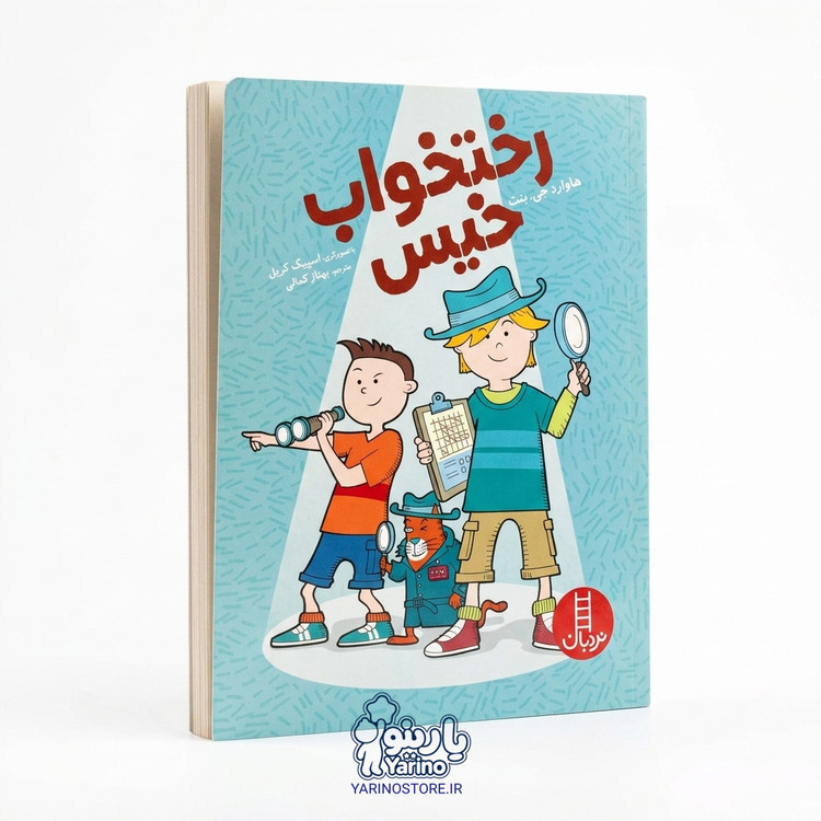 تصویر کتاب رختخواب خیس، کتاب کودک و خردسال از برند نردبان