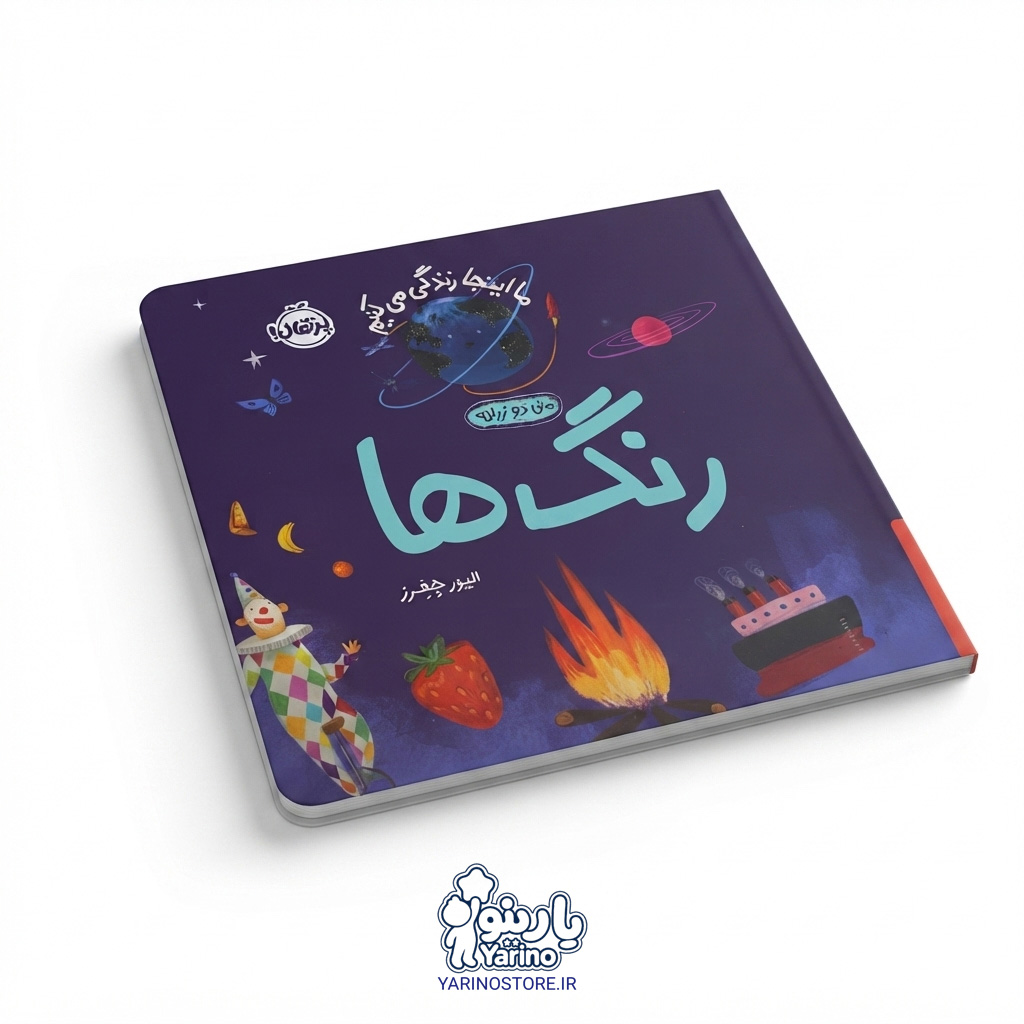 تصویر کتاب ما اینجا زندگی می‌کنیم: رنگ‌ها (انتشارات پرتقال) (0 تا 3 سال)، کتاب کودک و خردسال از برند انتشارات پرتقال