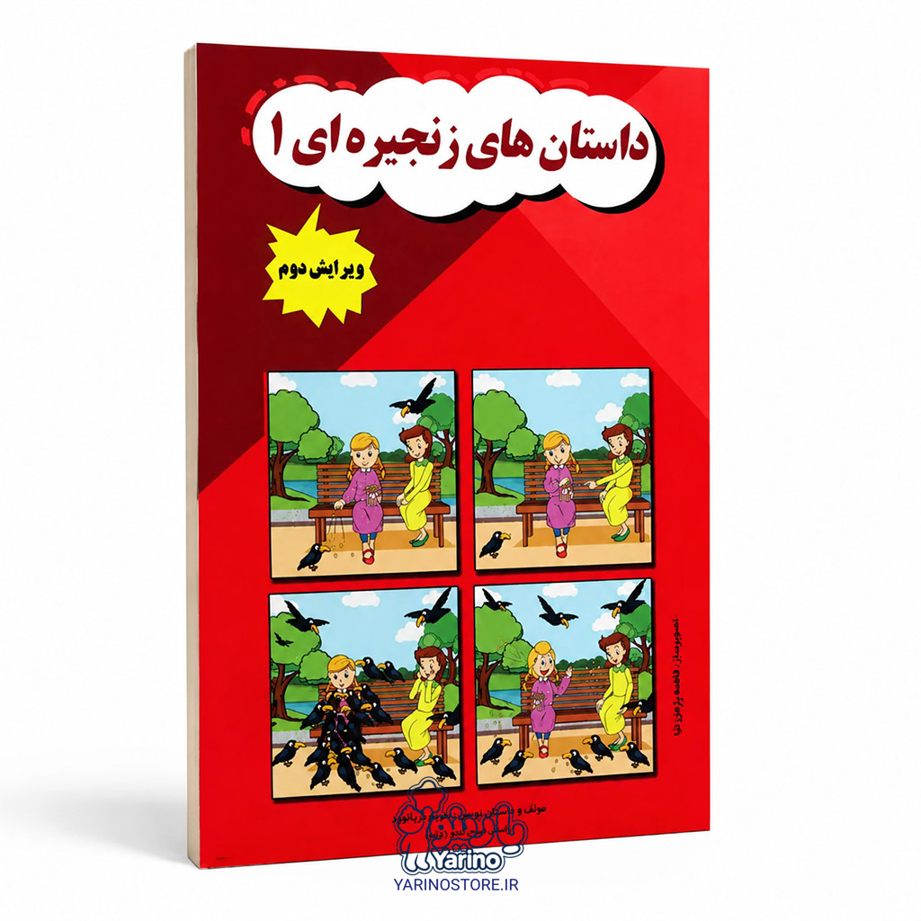 تصویر کتاب داستان‌های زنجیره‌ای ۱، گفتاردرمانی از برند دریانورد