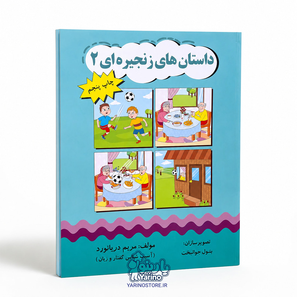 تصویر کتاب داستان های زنجیره ای 2، گفتاردرمانی از برند دریانورد