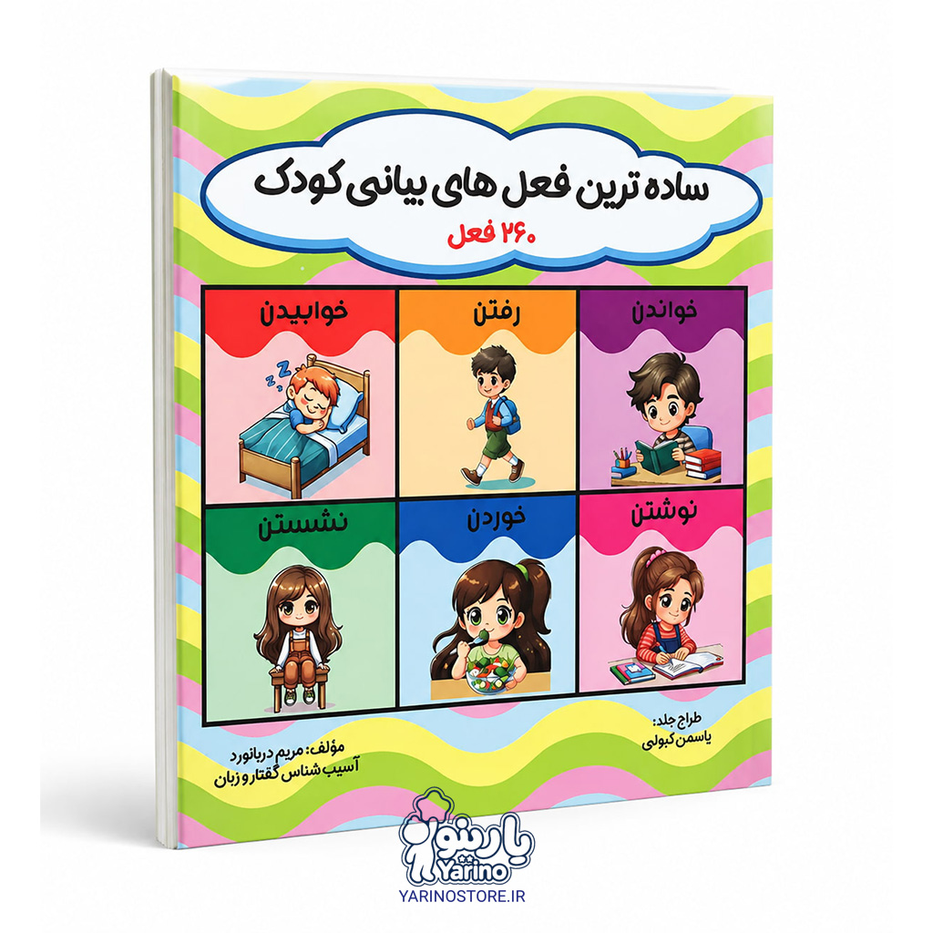 تصویر کتاب ساده ترین فعل های بیانی کودک، گفتاردرمانی از برند دریانورد