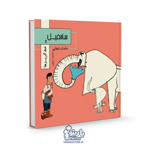 تصویر کتاب سامفیل و خط گریزها، کتاب کودک و خردسال