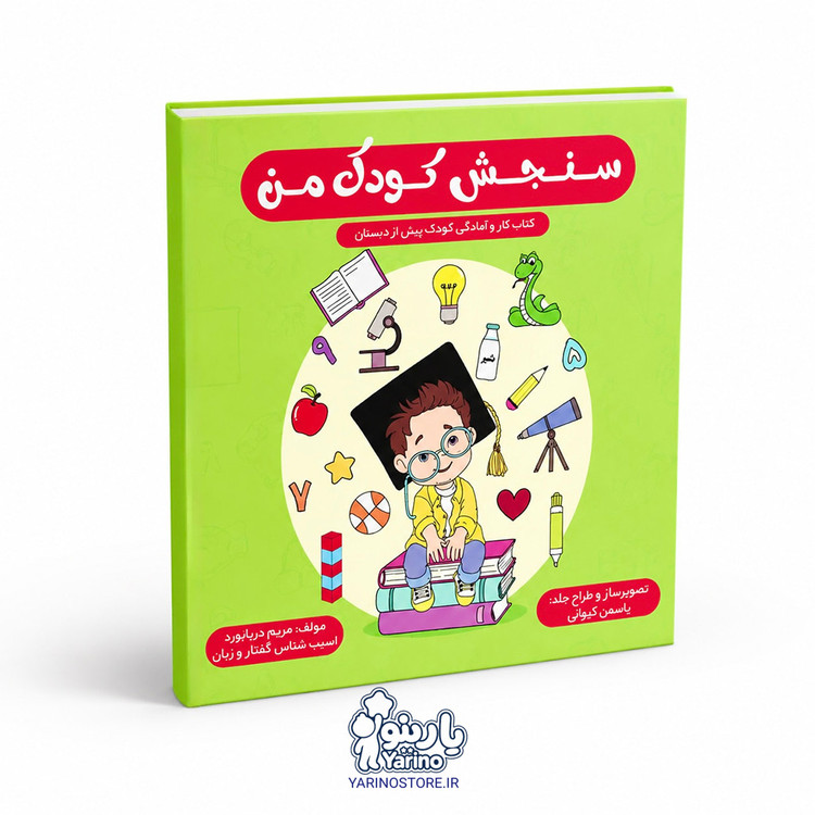تصویر کتاب سنجش کودک من، گفتاردرمانی از برند دریانورد