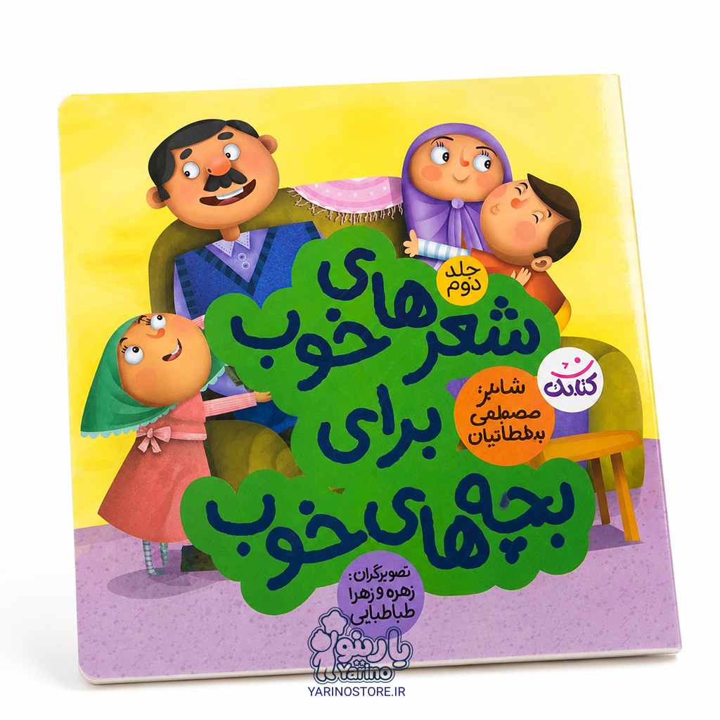 تصویر کتاب شعرهای خوب برای بچه های خوب ۲، کتاب کودک و خردسال از برند انتشارات کتابک