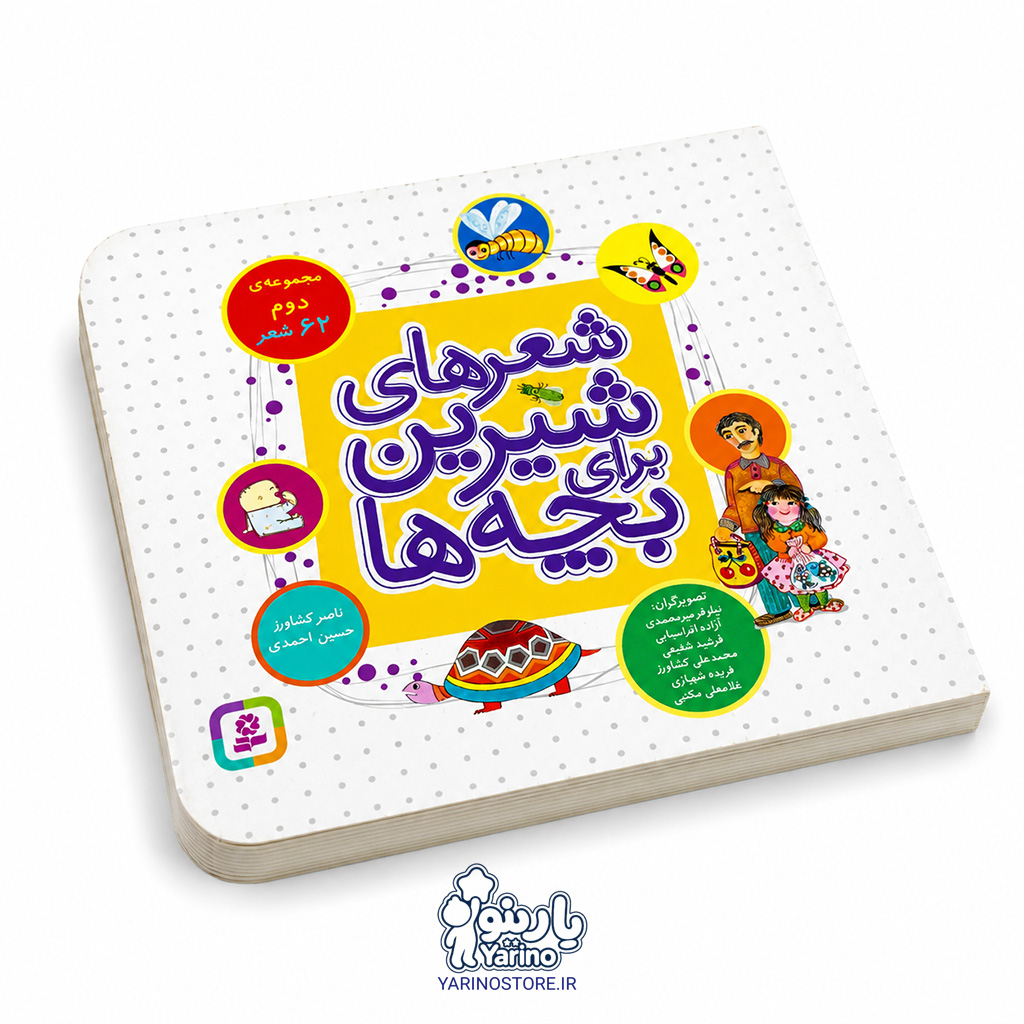 تصویر مجموعه کتاب شعرهای شیرین برای بچه‌ها، کتاب کودک و خردسال از برند انتشارات قدیانی