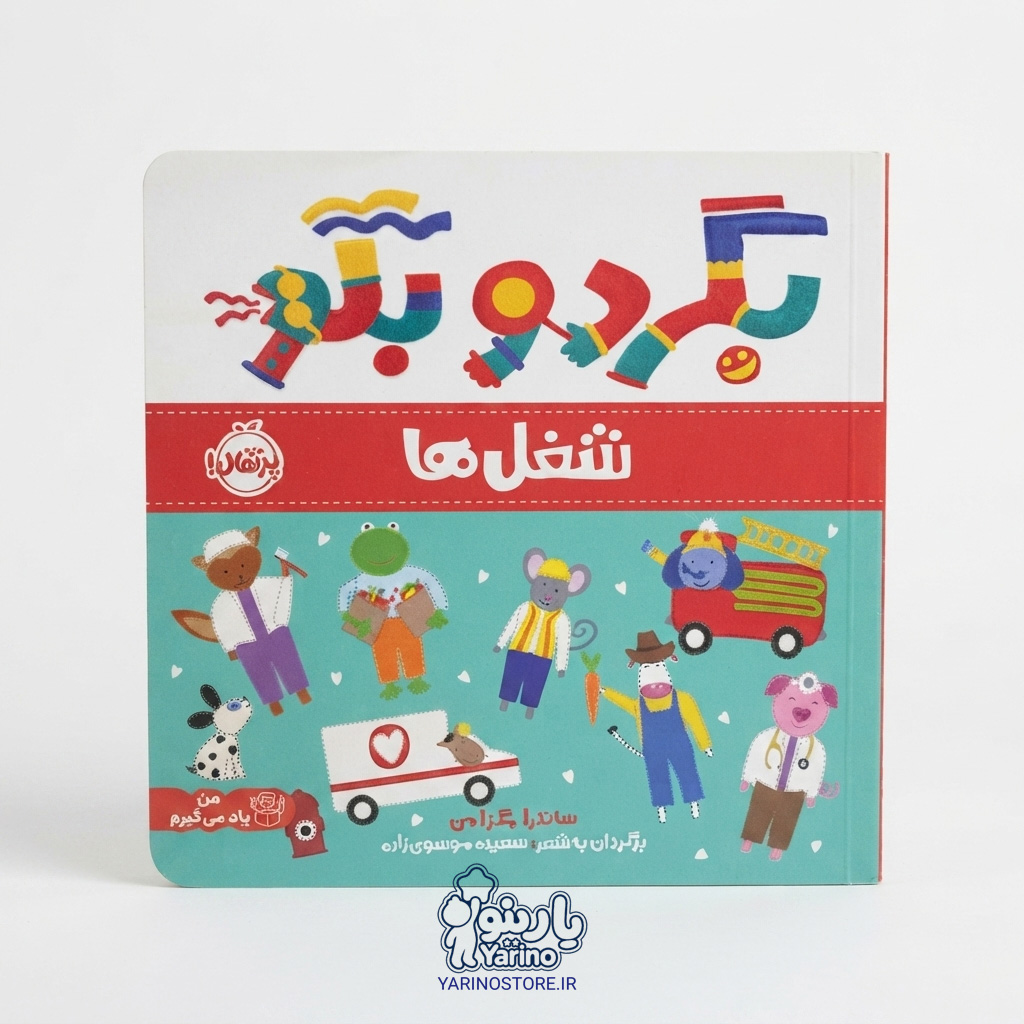 تصویر کتاب بگرد و بگو: شغل‌ها (انتشارات پرتقال) (0 تا 3 سال)، کتاب کودک و خردسال از برند انتشارات پرتقال