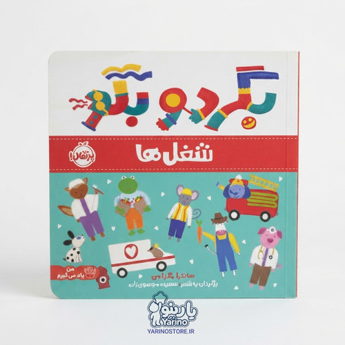تصویر کتاب بگرد و بگو: شغلها (انتشارات پرتقال) (0 تا 3 سال)، کتاب کودک و خردسال از برند انتشارات پرتقال