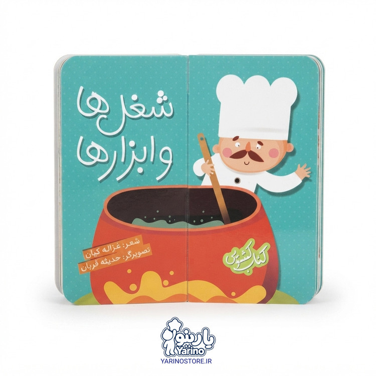 تصویر کتاب کشویی: شغل ها و ابزارها (شهر قلم) (2 تا 5 سال)، کتاب کودک و خردسال از برند انتشارات شهر قلم