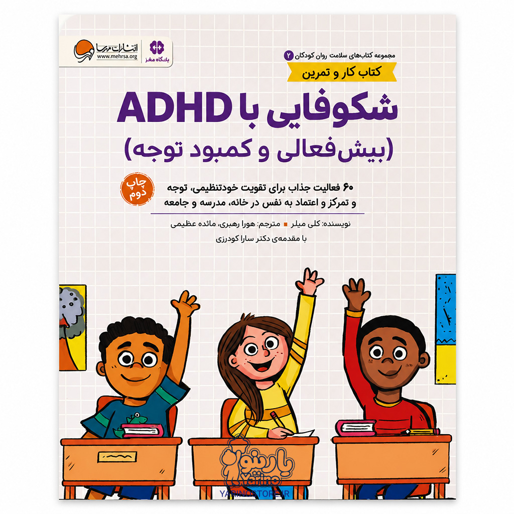 تصویر کتاب شکوفایی با ADHD (بیش فعالی و کمبود توجه)، کتاب کودک و خردسال از برند مهرسا