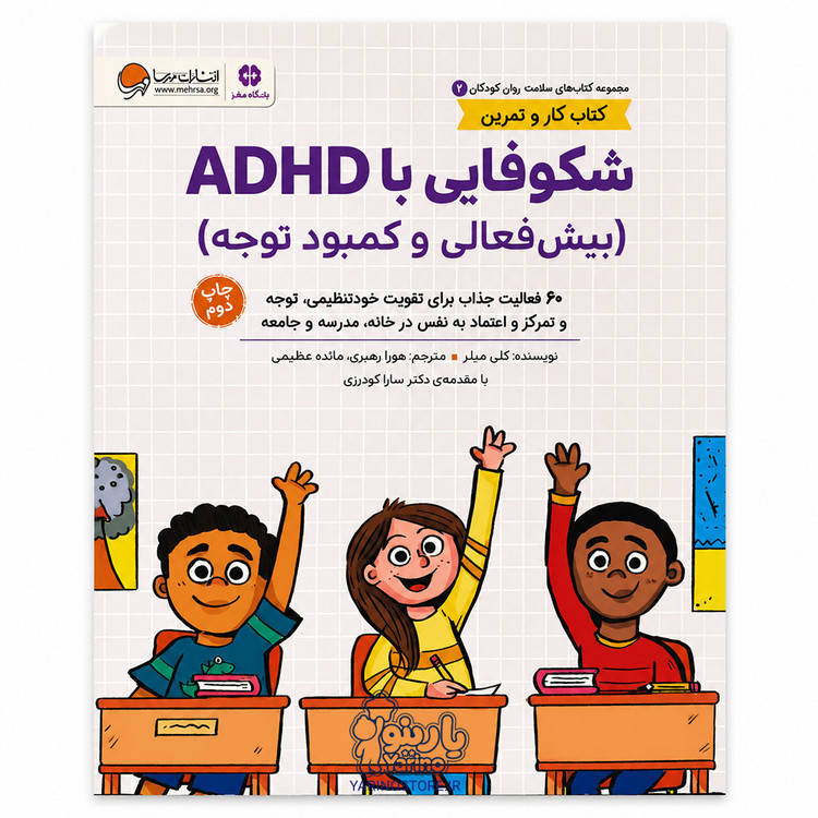 تصویر کتاب شکوفایی با ADHD (بیش فعالی و کمبود توجه)، کتاب کودک و خردسال از برند مهرسا