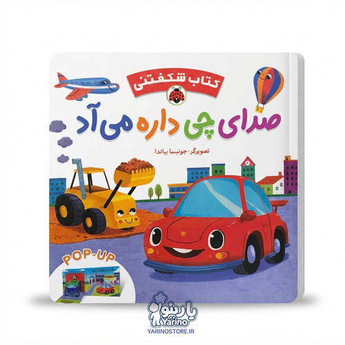 تصویر کتاب شکفتنی: صدای چی داره میآد (شهر قلم) (5 تا 9 سال)، کتاب کودک و خردسال از برند انتشارات شهر قلم