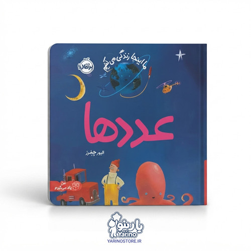 تصویر کتاب ما اینجا زندگی میکنیم: عددها (انتشارات پرتقال) (0 تا 3 سال)، کتاب کودک و خردسال از برند انتشارات پرتقال