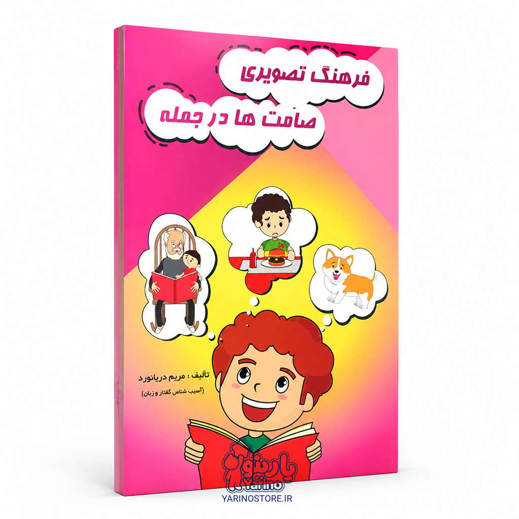 تصویر کتاب فرهنگ تصویری صامتها در جمله، گفتاردرمانی از برند دریانورد