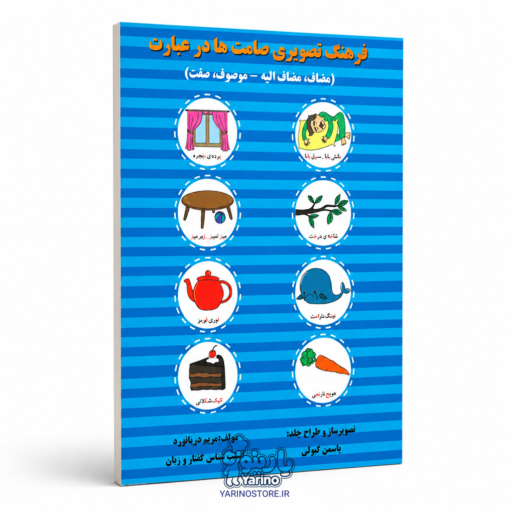 تصویر کتاب فرهنگ تصویری صامت ها در عبارت، گفتاردرمانی از برند دریانورد