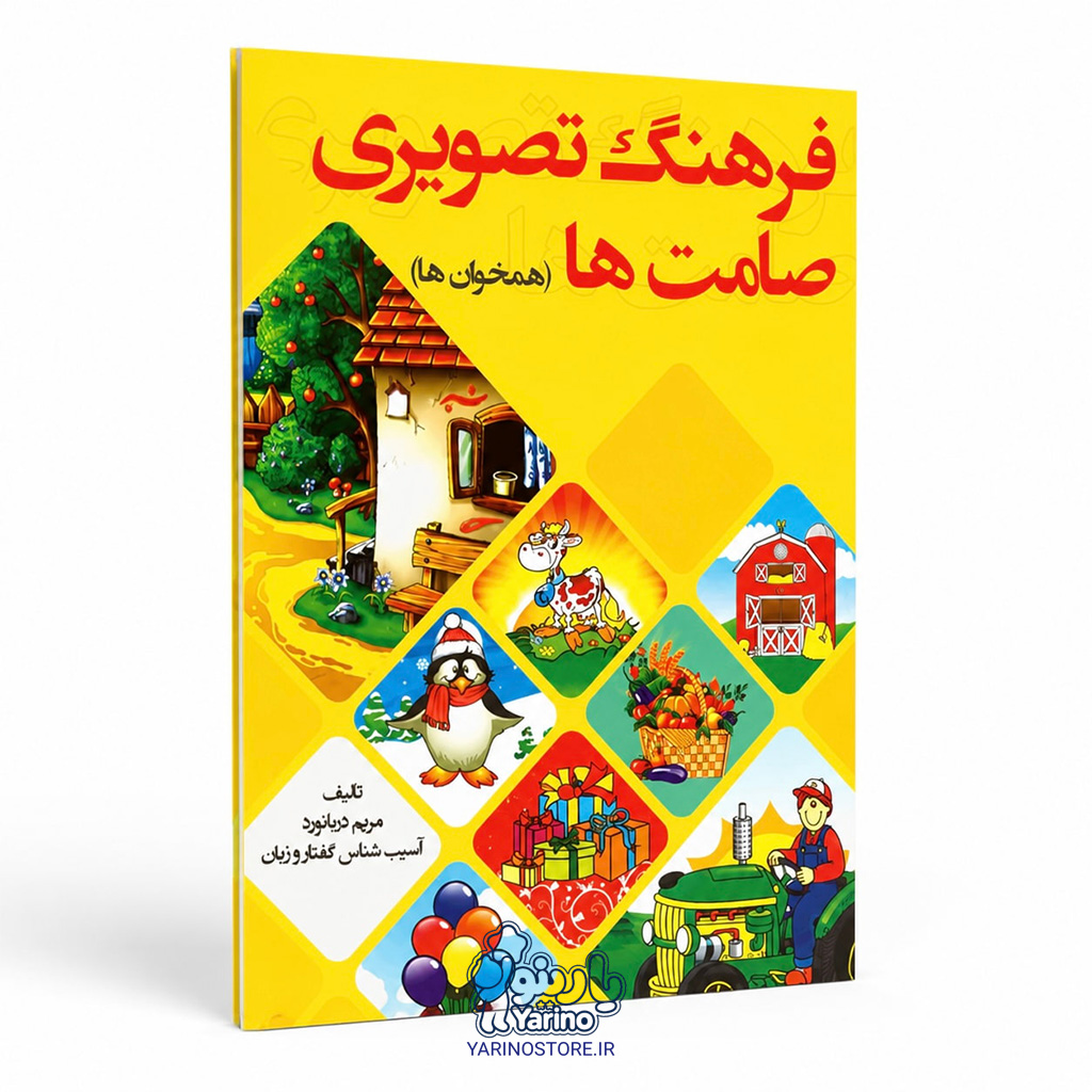 تصویر کتاب فرهنگ تصویری صامت ها، گفتاردرمانی از برند دریانورد