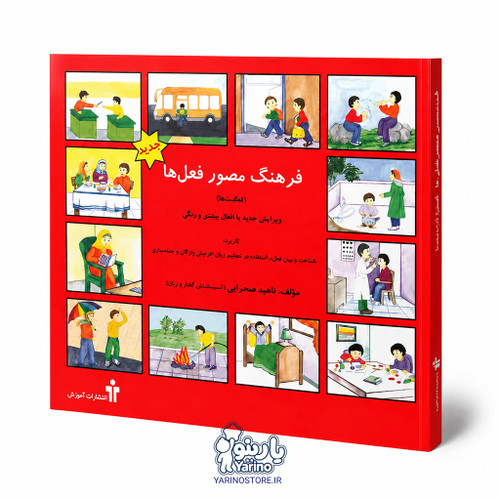 تصویر کتاب فرهنگ مصور فعل ها، گفتاردرمانی از برند آموزش