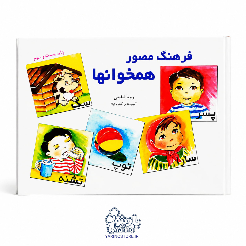 تصویر کتاب فرهنگ مصور همخوانها، گفتاردرمانی از برند آموزش