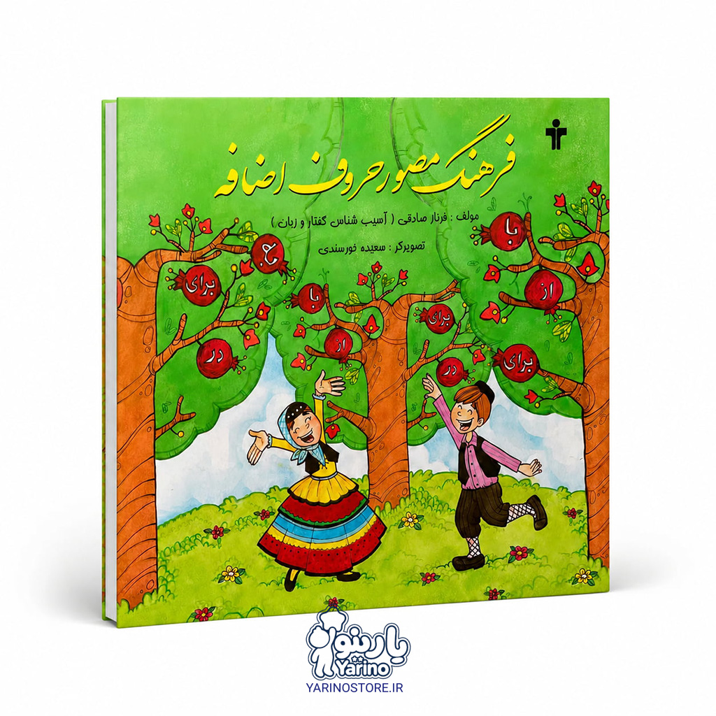 تصویر کتاب فرهنگ مصور حروف اضافه، گفتاردرمانی از برند آموزش