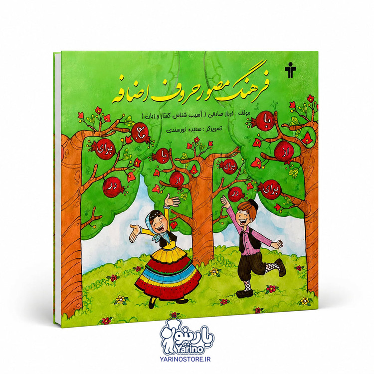 تصویر کتاب فرهنگ مصور حروف اضافه، گفتاردرمانی از برند آموزش