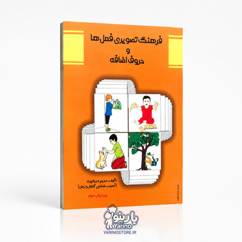 تصویر کتاب فرهنگ تصویری فعل ها و حروف اضافه، گفتاردرمانی از برند دریانورد