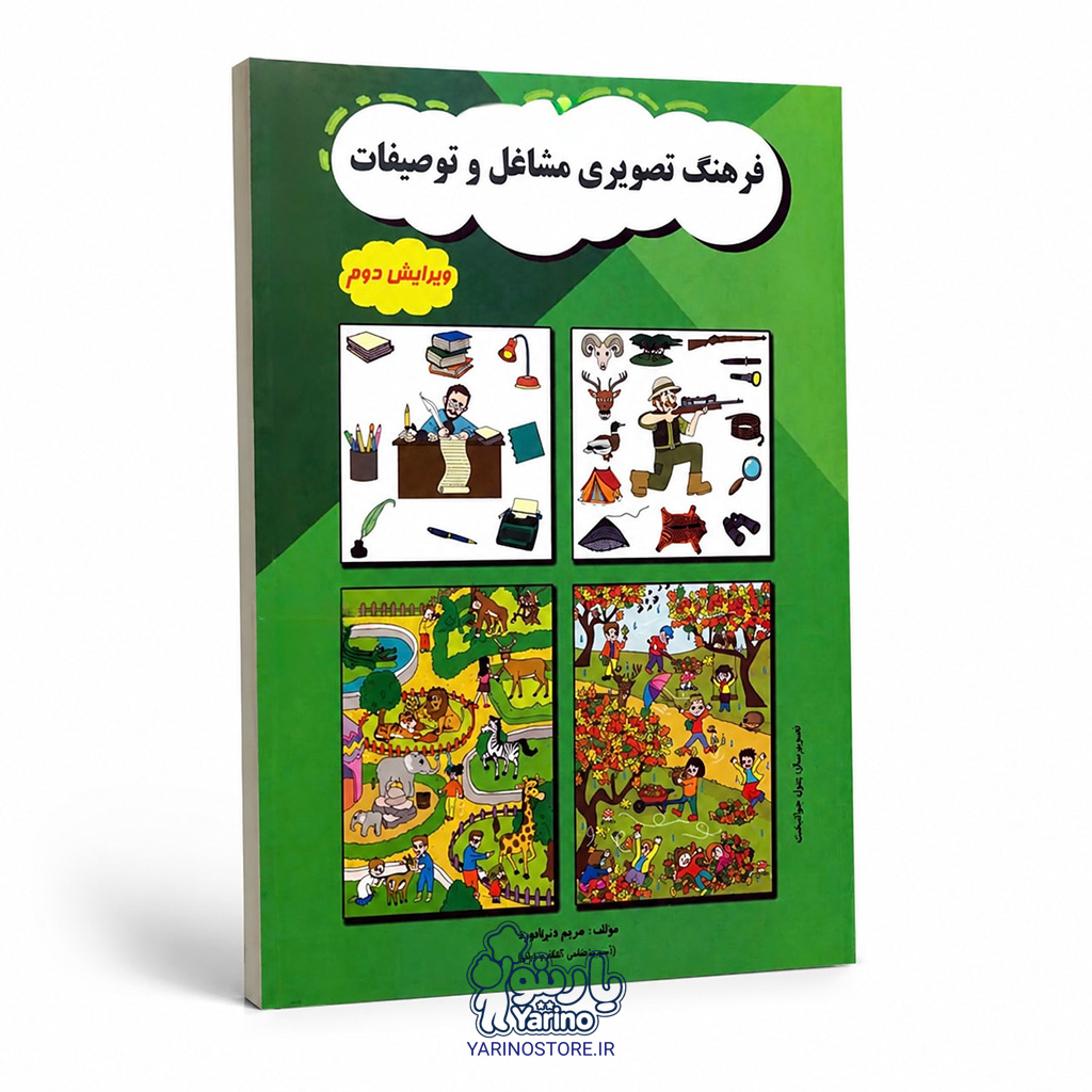 تصویر کتاب فرهنگ تصویری مشاغل و توصیفات، گفتاردرمانی از برند دریانورد