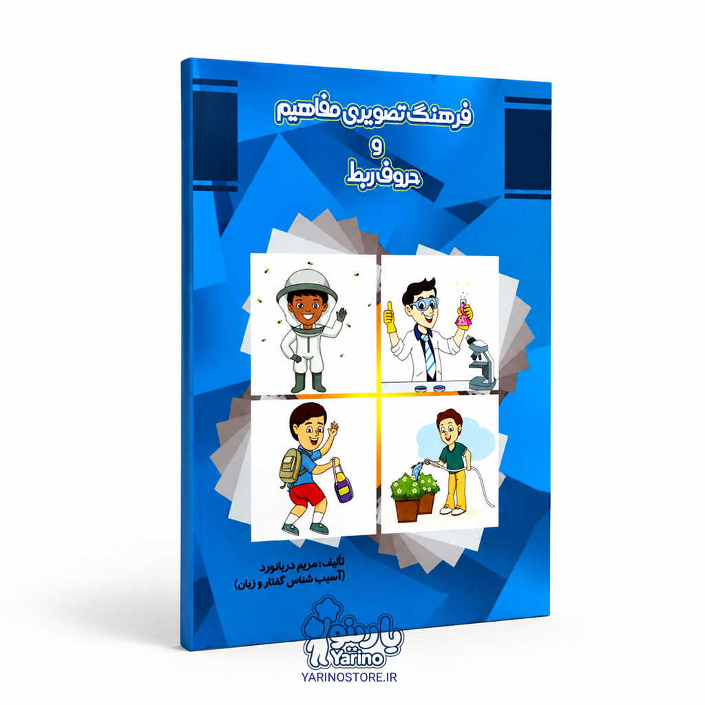 تصویر کتاب فرهنگ تصویری مفاهیم و حروف ربط، کتاب کودک و خردسال از برند دریانورد