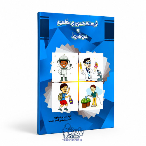 تصویر کتاب فرهنگ تصویری مفاهیم و حروف ربط، کتاب کودک و خردسال از برند دریانورد