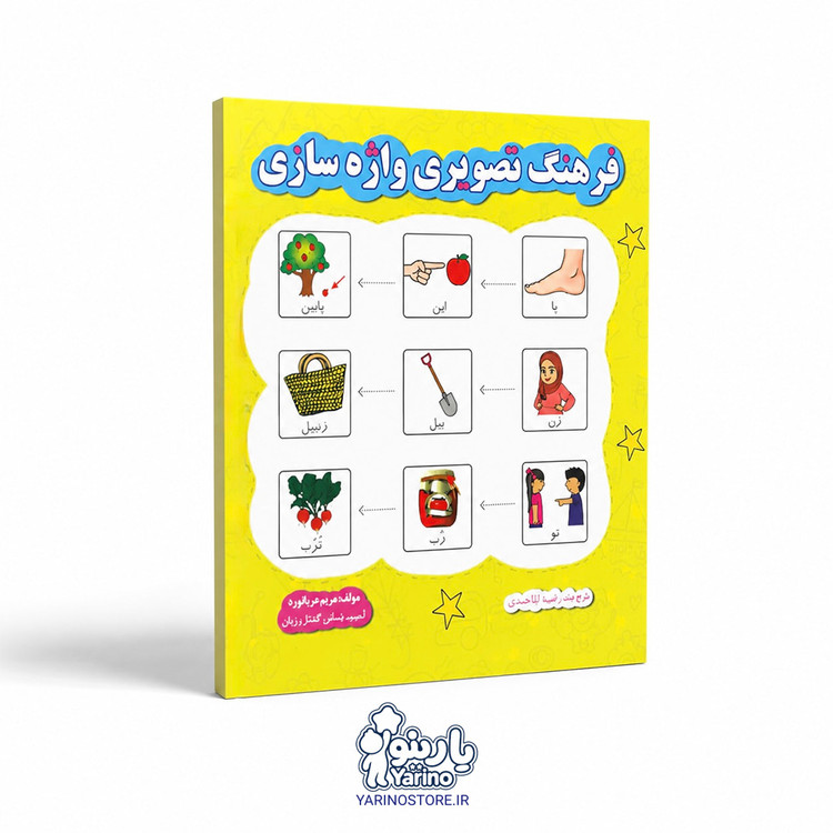 تصویر کتاب فرهنگ تصویری واژه سازی، گفتاردرمانی از برند دریانورد
