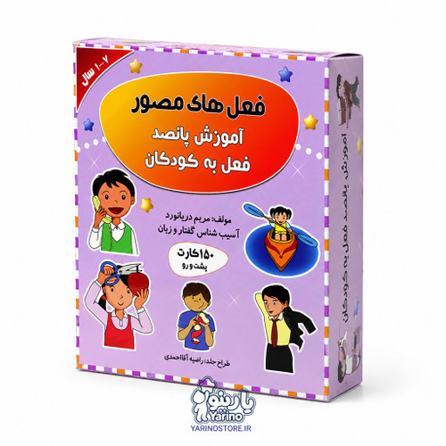 تصویر فلش کارت فعلهای مصور، گفتاردرمانی از برند دریانورد