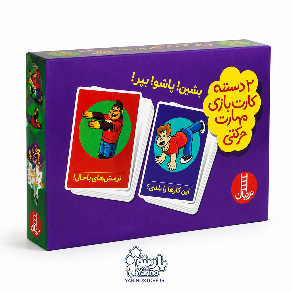 تصویر بشین! پا شو! بپر! (دو دسته کارت بازی مهارت های حرکتی) (3+ سال)، کتاب کودک و خردسال از برند نردبان
