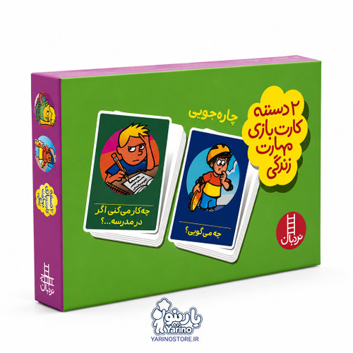تصویر چاره جویی (دو دسته کارت بازی مهارت زندگی) (7+ سال)، کتاب کودک و خردسال از برند نردبان
