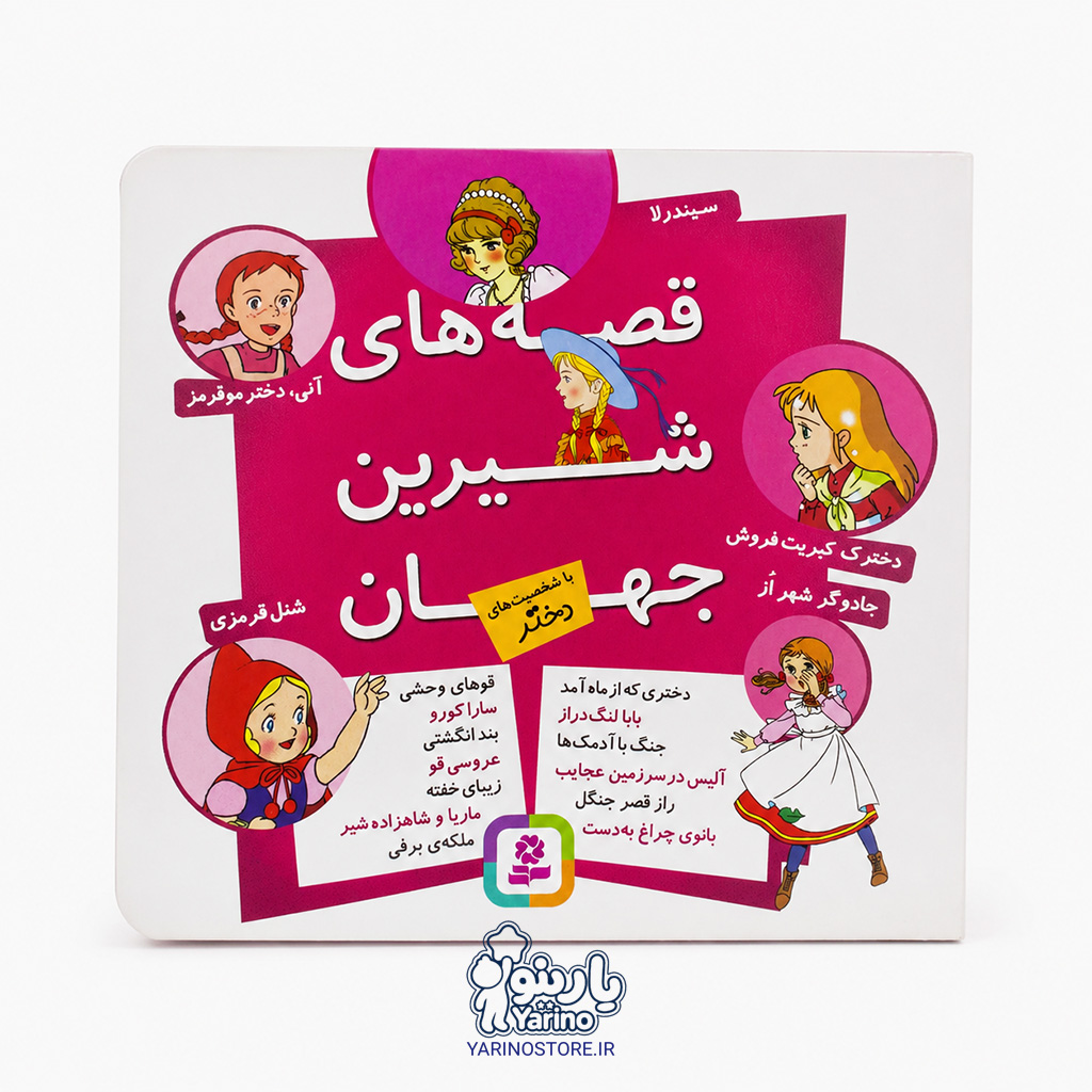 تصویر مجموعه کتاب قصه‌های شیرین جهان، کتاب کودک و خردسال از برند انتشارات قدیانی