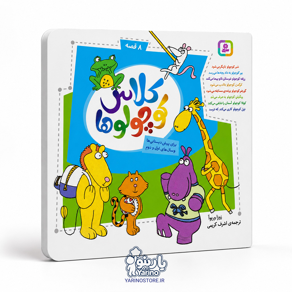 تصویر کتاب کلاس کوچولوها مجموعه 8 جلدی، کتاب کودک و خردسال از برند انتشارات قدیانی