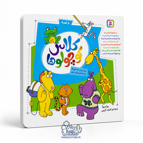 تصویر کتاب کلاس کوچولوها مجموعه 8 جلدی، کتاب کودک و خردسال از برند انتشارات قدیانی